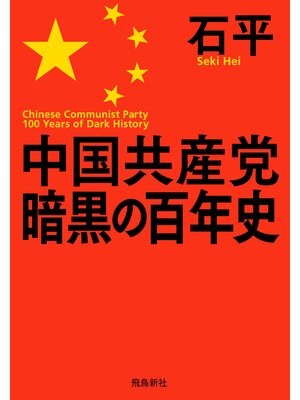 cover image of 中国共産党暗黒の百年史 文庫版